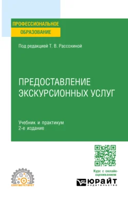 Предоставление экскурсионных услуг 2-е изд., пер. и доп. Учебник и практикум для СПО, Жанна Жираткова