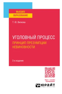 Уголовный процесс. Принцип презумпции невиновности 2-е изд. Учебное пособие для вузов, Татьяна Вилкова