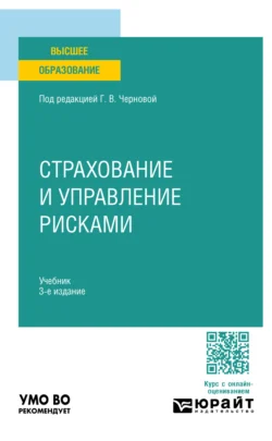 Страхование и управление рисками 3-е изд., пер. и доп. Учебник для вузов, Светлана Калайда