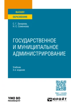 Государственное и муниципальное администрирование 3-е изд., пер. и доп. Учебник для вузов, Светлана Захарова