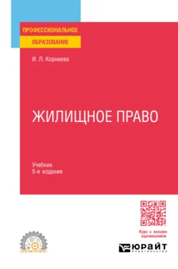 Жилищное право 5-е изд., пер. и доп. Учебник для СПО, Инна Корнеева