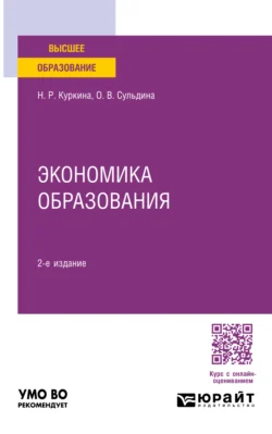 Экономика образования 2-е изд., пер. и доп. Учебное пособие для вузов, Надиря Куркина