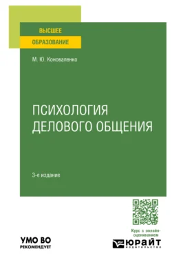 Психология делового общения 3-е изд.  пер. и доп. Учебное пособие для вузов Марина Коноваленко