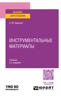 Инструментальные материалы 2-е изд., испр. и доп. Учебник для вузов, Анатолий Адаскин