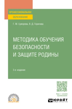 Методика обучения безопасности и защите Родины 3-е изд., пер. и доп. Учебное пособие для СПО, Галина Суворова