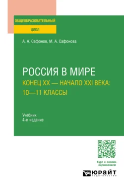 Россия в мире. Конец XX – начало XXI века: 10—11 классы 4-е изд., пер. и доп. Учебник для СОО, Александр Сафонов