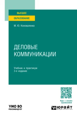 Деловые коммуникации 3-е изд.  пер. и доп. Учебник и практикум для вузов Марина Коноваленко