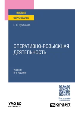 Оперативно-розыскная деятельность 8-е изд., пер. и доп. Учебник для вузов, Евгений Дубоносов