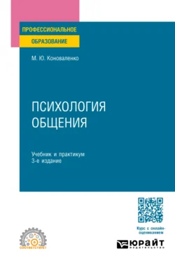 Психология общения 3-е изд., пер. и доп. Учебник и практикум для СПО, Марина Коноваленко