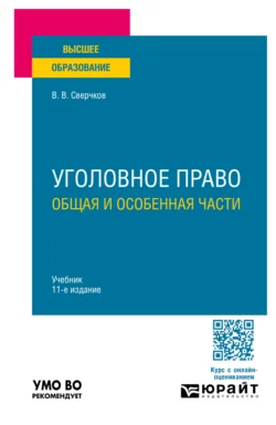 Уголовное право. Общая и Особенная части 11-е изд., пер. и доп. Учебник для вузов, Владимир Сверчков