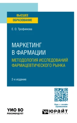 Маркетинг в фармации: методология исследований фармацевтического рынка 2-е изд., пер. и доп. Учебное пособие для вузов, Елена Трофимова