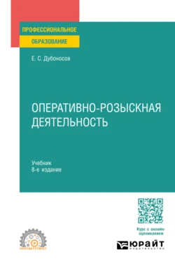 Оперативно-розыскная деятельность 8-е изд., пер. и доп. Учебник для СПО, Евгений Дубоносов