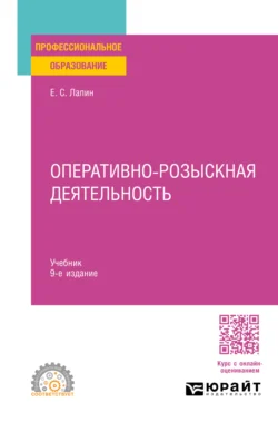 Оперативно-розыскная деятельность 9-е изд., пер. и доп. Учебник для СПО, Евгений Лапин