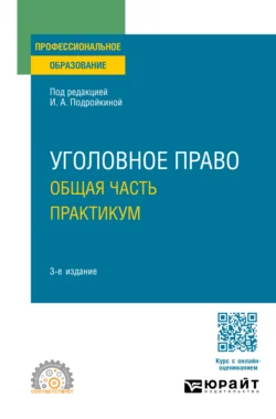 Уголовное право. Общая часть. Практикум 3-е изд.  пер. и доп. Учебное пособие для СПО Елена Серегина и Наталья Артеменко