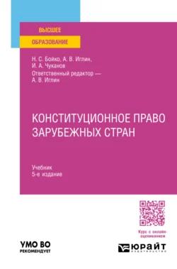 Конституционное право зарубежных стран 5-е изд., пер. и доп. Учебник для вузов, Иван Чуканов