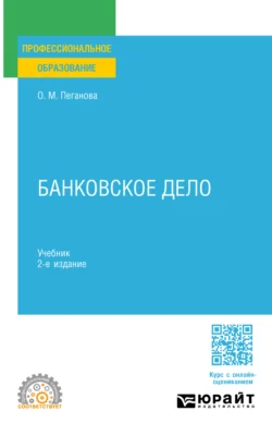 Банковское дело 2-е изд., пер. и доп. Учебник для СПО, Ольга Пеганова