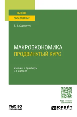 Макроэкономика. Продвинутый курс 2-е изд. Учебник и практикум для вузов, Борис Корнейчук