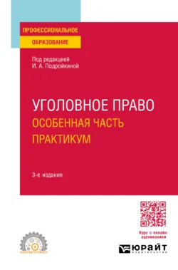 Уголовное право. Особенная часть. Практикум 3-е изд.  пер. и доп. Учебное пособие для СПО Елена Серегина и Наталья Артеменко