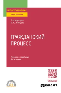 Гражданский процесс 9-е изд., пер. и доп. Учебник и практикум для СПО, Юрий Францифоров