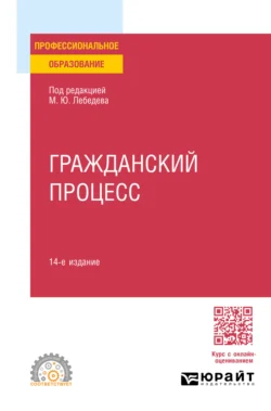 Гражданский процесс 14-е изд., пер. и доп. Учебное пособие для СПО, Юрий Францифоров