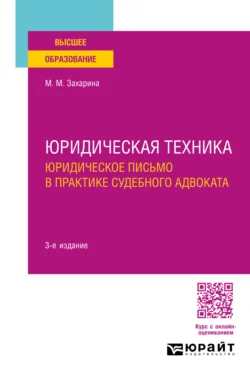 Юридическая техника. Юридическое письмо в практике судебного адвоката 3-е изд., пер. и доп. Учебное пособие для вузов, Марина Захарина