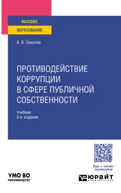 Противодействие коррупции в сфере публичной собственности 2-е изд., пер. и доп. Учебник для вузов, Алексей Соколов