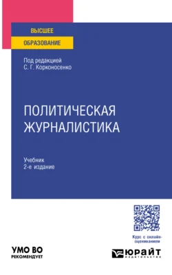 Политическая журналистика 2-е изд. Учебник для вузов, Игорь Блохин