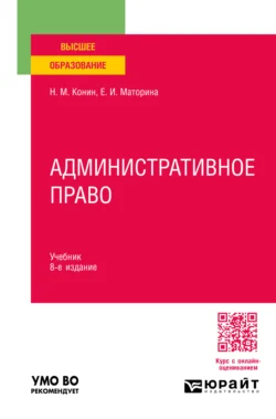 Административное право 8-е изд., пер. и доп. Учебник для вузов, Николай Конин