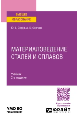 Материаловедение сталей и сплавов 2-е изд., испр. и доп. Учебник для вузов, Алла Онегина