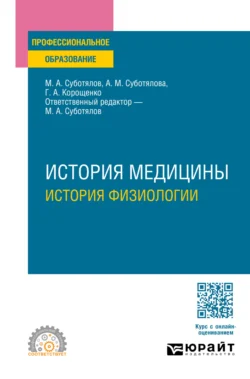 История медицины: история физиологии. Учебное пособие для СПО Галина Корощенко и Михаил Суботялов