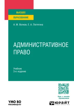 Административное право 3-е изд., пер. и доп. Учебник для вузов, Елена Лютягина