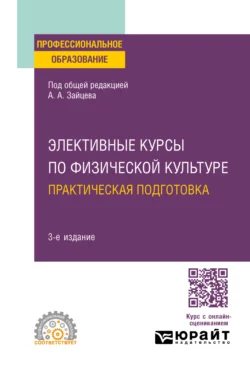 Элективные курсы по физической культуре. Практическая подготовка 3-е изд., пер. и доп. Учебное пособие для СПО, Анатолий Зайцев