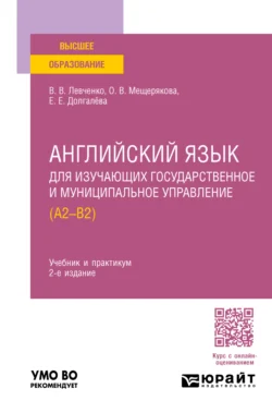 Английский язык для изучающих государственное и муниципальное управление (A2-B2) 2-е изд., пер. и доп. Учебник и практикум для вузов, Екатерина Долгалёва