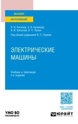 Электрические машины 3-е изд., пер. и доп. Учебник и практикум для вузов, Эдуард Кузнецов