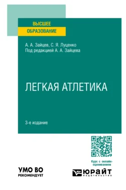 Легкая атлетика 3-е изд., пер. и доп. Учебное пособие для вузов, Анатолий Зайцев