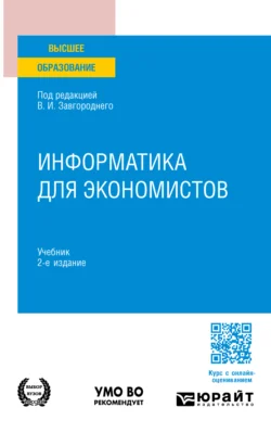 Информатика для экономистов 2-е изд. Учебник для вузов Светлана Савина и Ирина Миронова