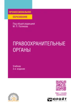 Правоохранительные органы 3-е изд., пер. и доп. Учебник для СПО, Михаил Поляков