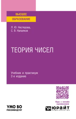 Теория чисел 2-е изд., пер. и доп. Учебник и практикум для вузов, Лариса Нестерова