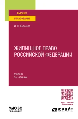 Жилищное право Российской Федерации 5-е изд., пер. и доп. Учебник для вузов, Инна Корнеева