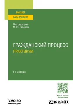 Гражданский процесс. Практикум 5-е изд., пер. и доп. Учебное пособие для вузов, Юрий Францифоров