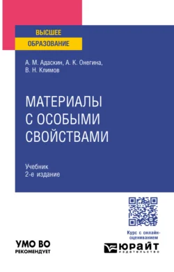 Материалы с особыми свойствами 2-е изд., испр. и доп. Учебник для вузов, Алла Онегина