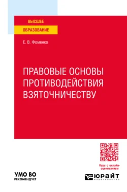 Правовые основы противодействия взяточничеству. Учебное пособие для вузов, Елена Фоменко