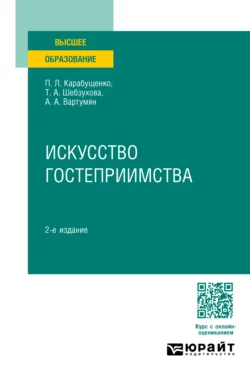 Искусство гостеприимства 2-е изд., пер. и доп. Учебное пособие для вузов, Арушан Вартумян