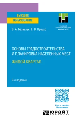 Основы градостроительства и планировка населенных мест: жилой квартал 2-е изд. Учебное пособие для вузов, Владимир Базавлук