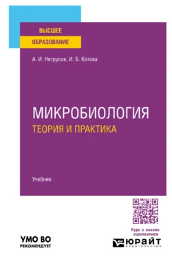 Микробиология: теория и практика. Учебник для вузов, Александр Нетрусов