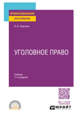 Уголовное право 11-е изд., пер. и доп. Учебник для СПО, Владимир Сверчков