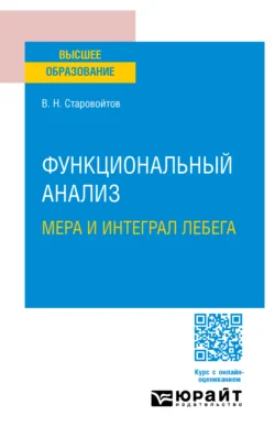 Функциональный анализ. Мера и интеграл Лебега. Учебное пособие для вузов, Виктор Старовойтов