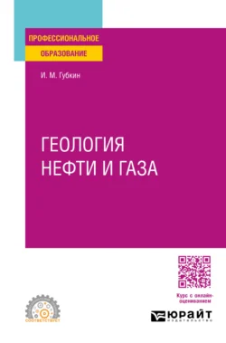 Геология нефти и газа. Учебное пособие для СПО, Иван Губкин