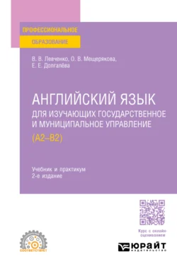 Английский язык для изучающих государственное и муниципальное управление (A2–B2) 2-е изд., пер. и доп. Учебник и практикум для СПО, Екатерина Долгалёва