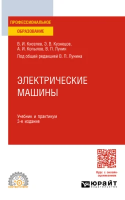 Электрические машины 3-е изд., пер. и доп. Учебник и практикум для СПО, Эдуард Кузнецов